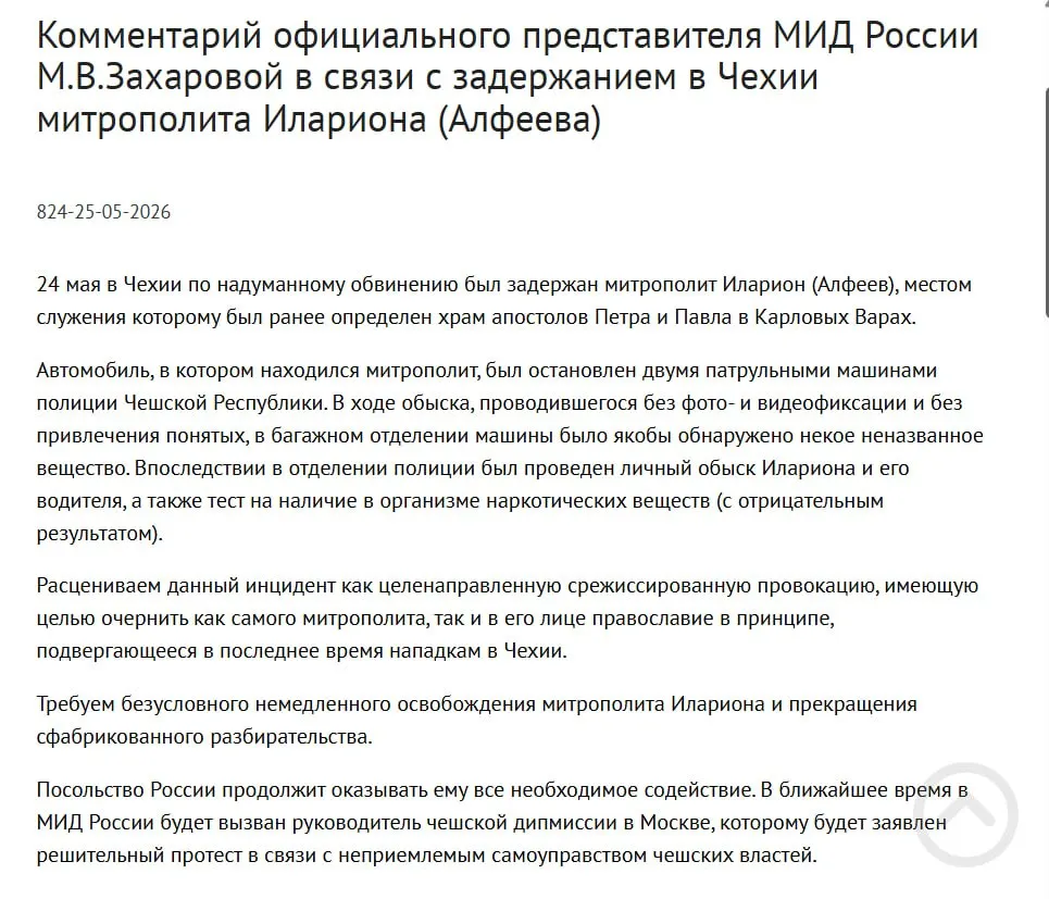 Официальный представитель МИД заявила, что задержание митрополита Илариона в Чехии — срежиссированная провокация. По данным полиции, у священнослужителя нашли четыре контейнера с белым порошком; в тот же день был подписан закон о возможном применении армии за рубежом.