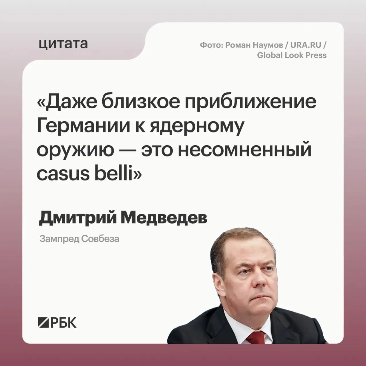 Зампред Совбеза Дмитрий Медведев предупредил, что приближение Германии к обладанию ядерным оружием позволит России применить все меры, предусмотренные Основами государственной политики; такой шаг вызовет обеспокоенность США и повлияет на переговоры о СНВ-4.