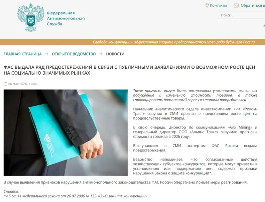 Антимонопольная служба выдала предостережения аналитикам, отметив, что публичные прогнозы о подорожании могут спровоцировать ажиотажный спрос и ценовой сговор.