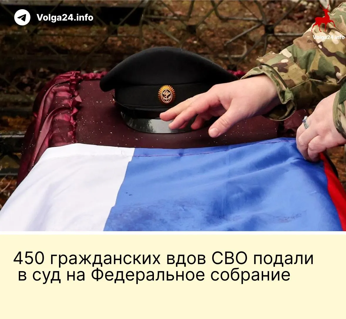 450 гражданских вдов поддержали иск против поправки, по которой выплаты за гибель бойца положены только «фактическим» супругам, прожившим с ним не менее трёх лет и имеющим общего ребёнка. Истцы считают норму неконституционной.