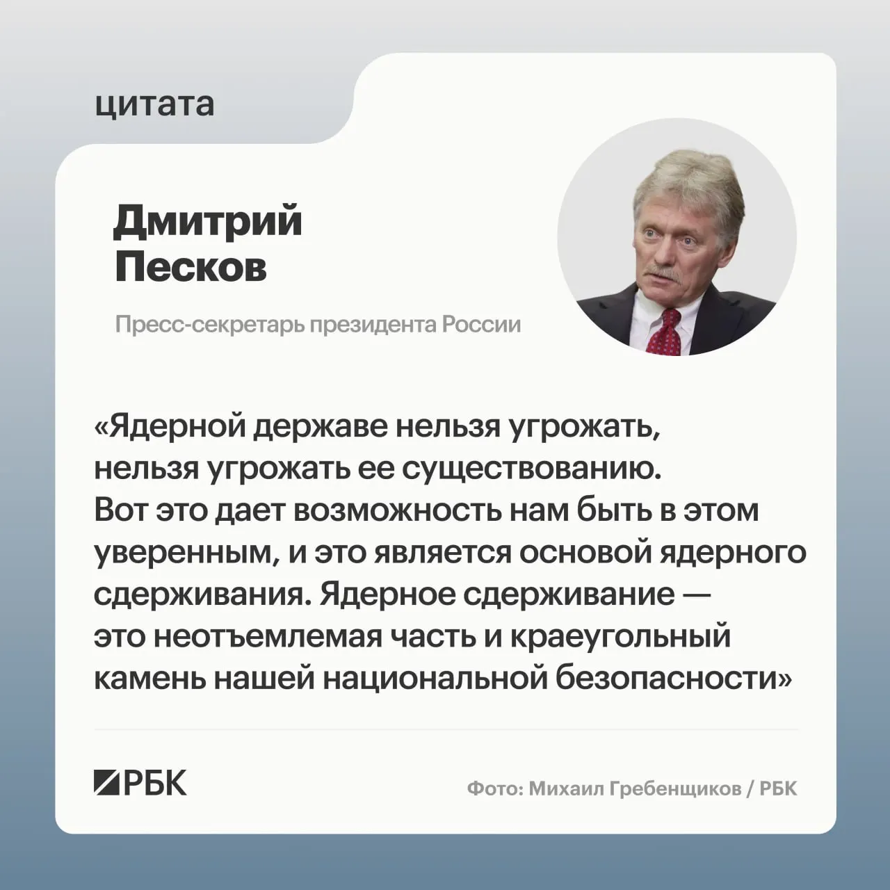 Пресс‑секретарь президента подчеркнул значение ядерного сдерживания на фоне успешного испытания межконтинентальной ракеты «Сармат». Президент подтвердил планы по дальнейшему развитию стратегических сил.