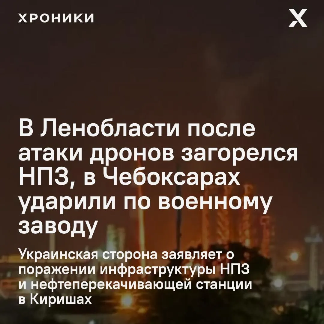 Ночные атаки беспилотников затронули несколько регионов: в Ленинградской области загорелся и остановил работу НПЗ в Киришах, в Чувашии пострадал оборонный завод и рядом расположенные объекты, в ХМАО объявили режим ракетной опасности.