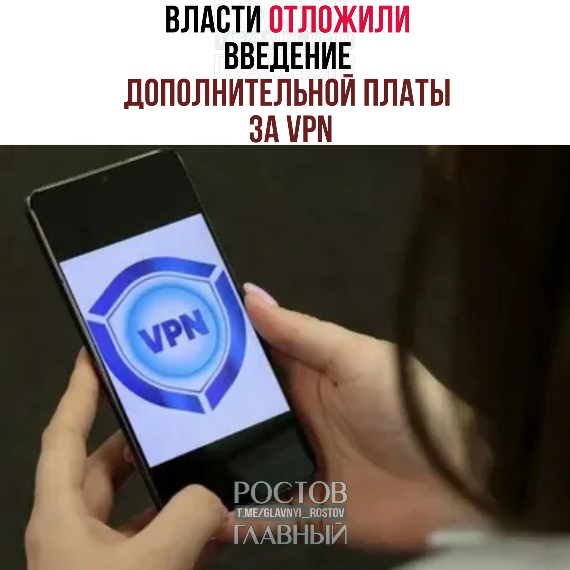 Обсуждается перенос сроков введения дополнительной платы за VPN на период после выборов в Госдуму (18–20 сентября). Операторы предлагали начать в конце марта, но эксперты считают, что полноценный запуск потребует 3–4 месяцев.