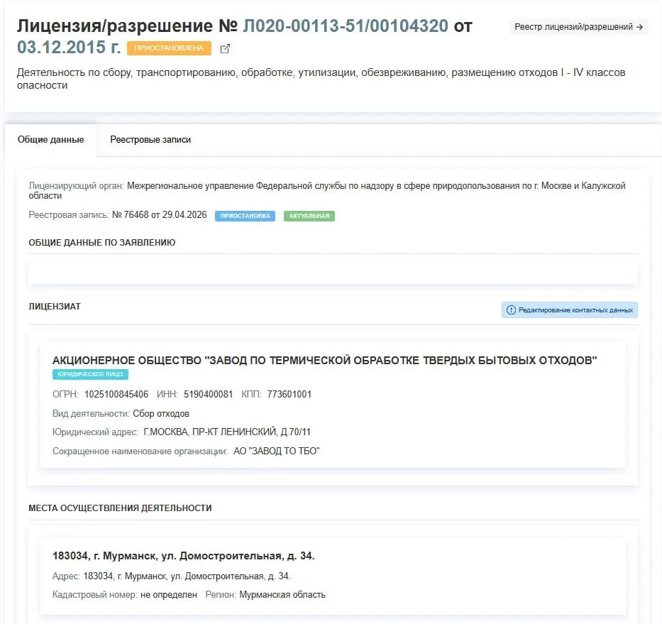 Лицензия завода по термической обработке ТБО на Домостроительной улице приостановлена с 29 апреля; в решении не указаны причины приостановки.