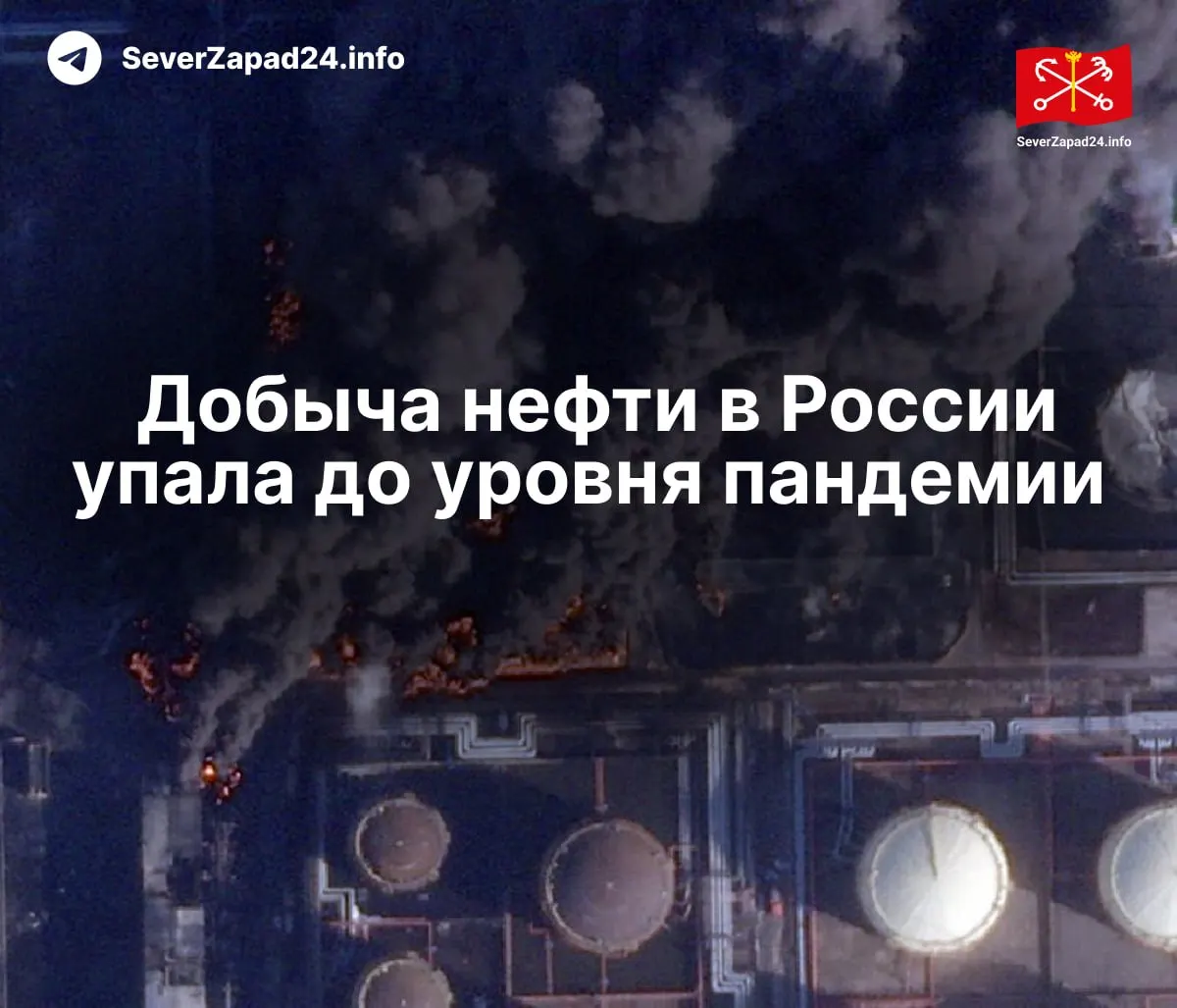 В апреле добыча сократилась до 8,8 млн баррелей в сутки — на 460 тыс. меньше год к году. Международное энергетическое агентство связывает падение с регулярными ударами по нефтяной инфраструктуре; экспорт и переработка топлива также показали исторические минимумы.