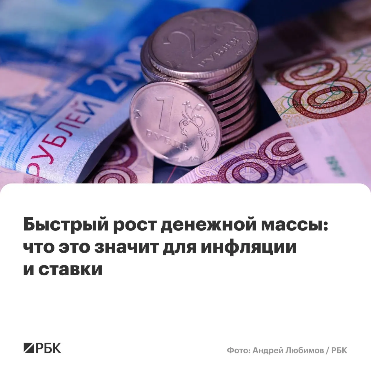 По оценке Банка России в апреле M2 вырос на 12,5% в годовом выражении, M2X — на 12,7%. Наличные увеличились на 14,9%, но их доля остаётся минимальной. Экономисты предупреждают, что устойчивый рост денежной массы выше 10% может помешать снижению инфляции до 4%.