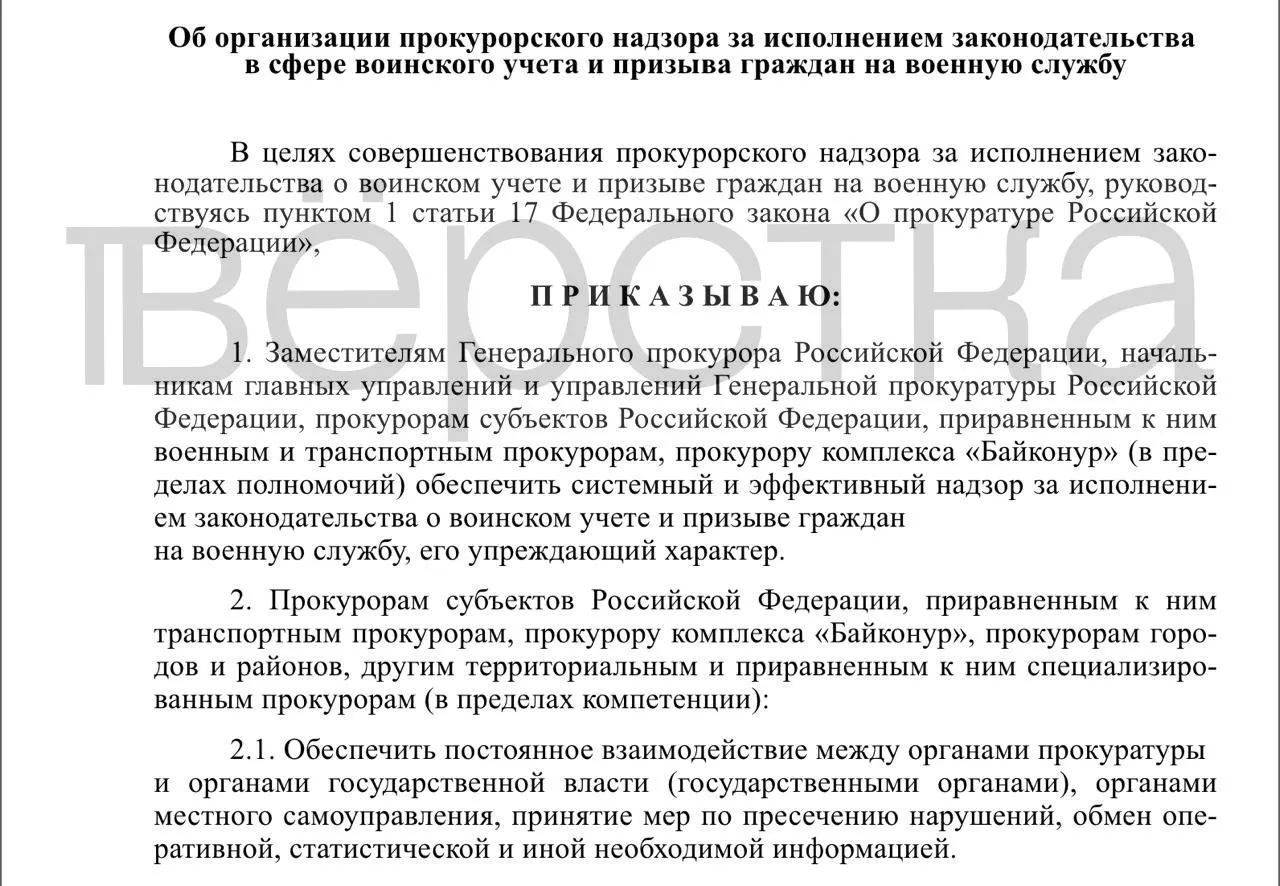 Генпрокуратура разработала проект приказа об организации прокурорского надзора за исполнением законодательства в сфере воинского учёта и призыва. Проверки затронут органы власти, работодателей и учебные заведения; надзор должен быть системным, упреждающим и предусматривать постоянный обмен информацией.