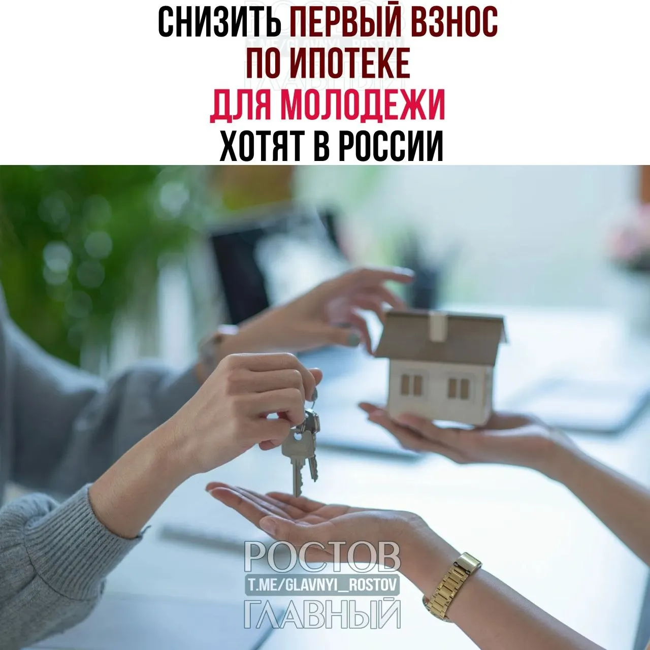 Депутаты предлагают ограничить первоначальный взнос по ипотеке для граждан до 35 лет 3% и зафиксировать ставку не выше 6% годовых. Сейчас молодым россиянам часто требуют от 30 до 50% стоимости квартиры.