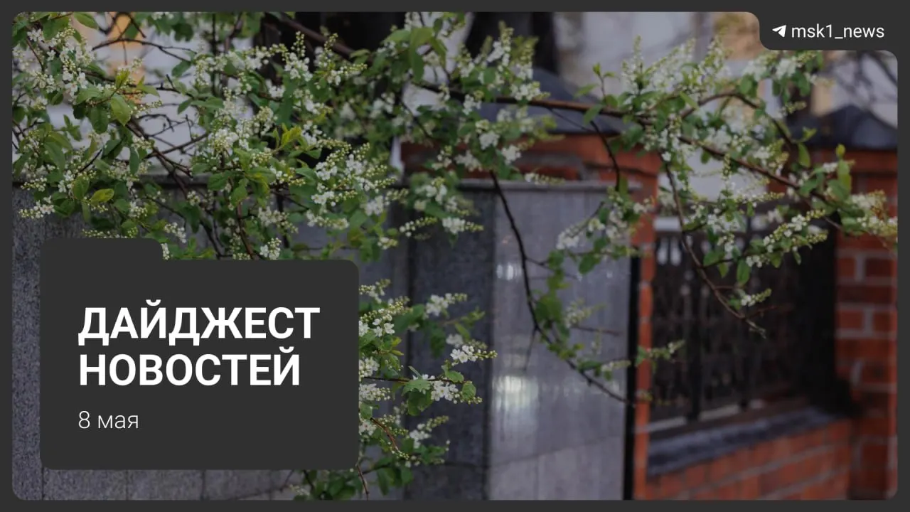 Краткая сводка главных новостей: продление закрытия участка метро, планы по новой трассе Сокольнической линии, приезды глав государств на 9 Мая, ограничения связи в столице и переход на летний режим ЖКХ.