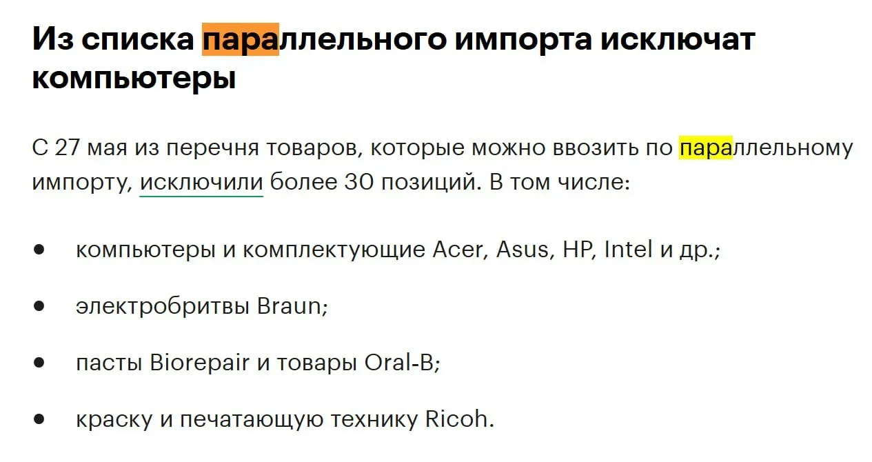 В конце мая из перечня товаров, разрешённых для параллельного импорта, исключат более 30 позиций — в том числе компьютеры и комплектующие таких производителей, как Acer, Asus, HP и Intel.