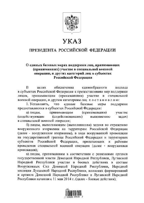 Указ вводит единый порядок предоставления льгот и выплат участникам «СВО» и другим категориям лиц в субъектах РФ; документ также охватывает людей, действовавших в составе формирований ДНР и ЛНР с 11 мая 2014 года.
