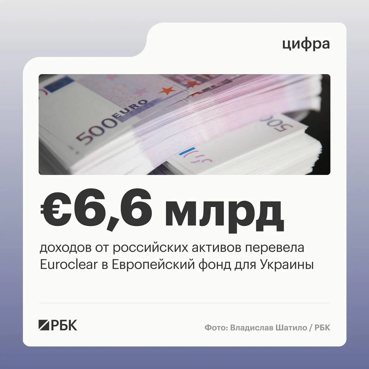 Бельгийский депозитарий Euroclear направил Киеву €6,6 млрд доходов от российских активов; следующий платёж в €1,4 млрд ожидается в июле 2026 года.