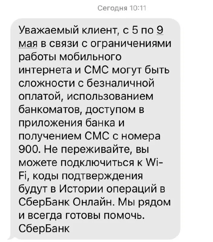 С 5 по 9 мая возможны сбои в мобильном интернете, что может повлиять на безналичные платежи, работу банкоматов, доступ к приложениям банка и получение SMS с номера 900.