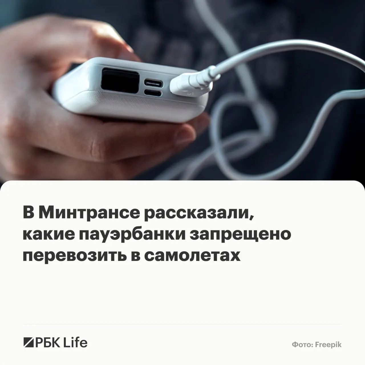 Провоз пауэрбанков теперь зависит от ёмкости: до 100 Вт·ч — разрешено, 100–160 Вт·ч — с разрешения авиакомпании, свыше 160 Вт·ч — запрещено.