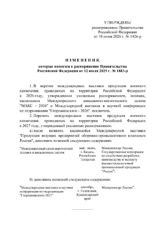 Правительство РФ официально отменило проведение Международного авиационно‑космического салона МАКС в 2026 году; мероприятие перенесено на 2027 год, площадка — подмосковный Жуковский.