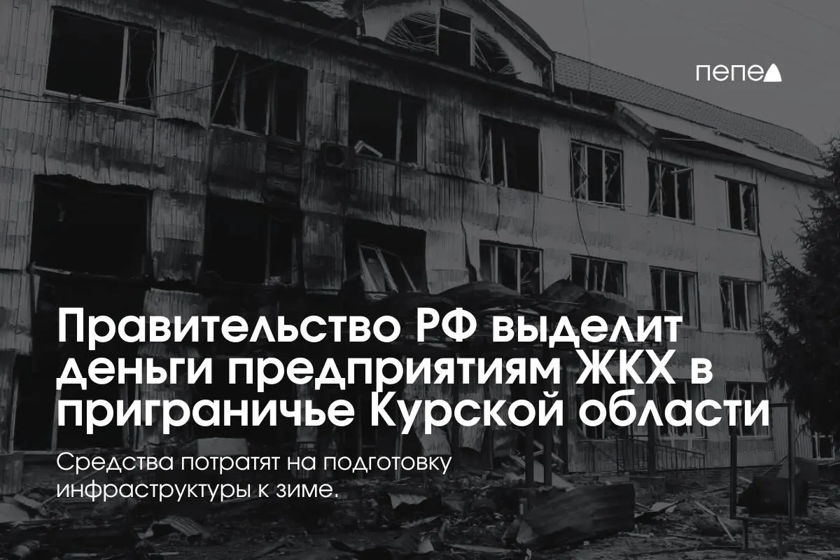 Федеральные средства направили 22 предприятиям ЖКХ в нескольких приграничных районах Курской области для подготовки сетей к зиме из‑за ограничений, связанных с режимом КТО.