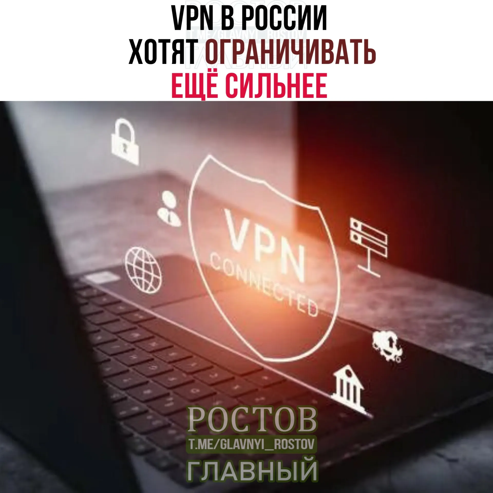 Минцифры обсуждает с провайдерами меры по ограничению IP-адресов легитимных VPN, что может повлиять на пользователей и сервисы, работающие через VPN.