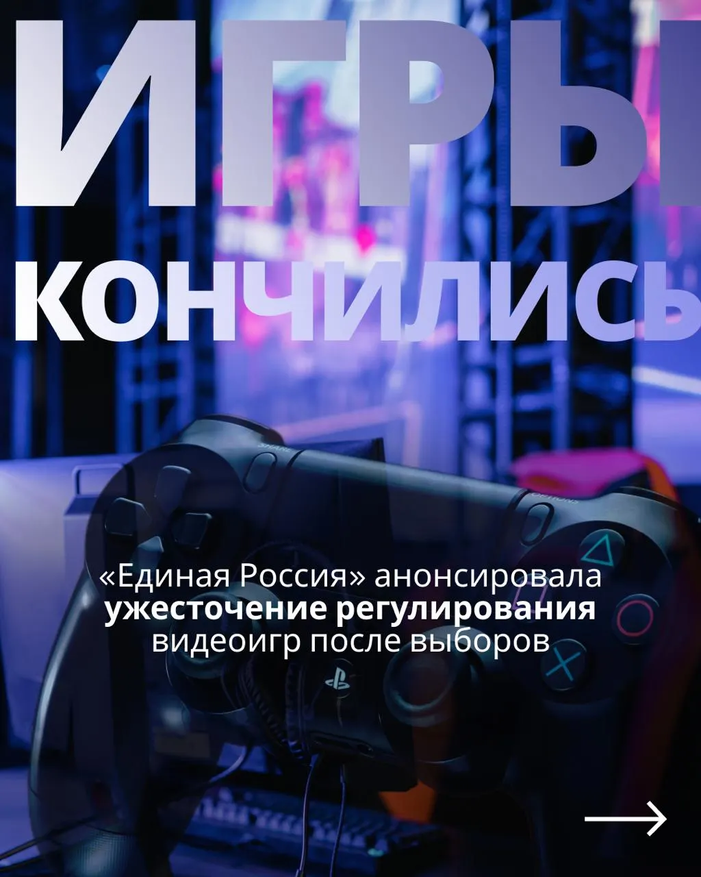 После выборов планируется возобновление обсуждения регулирования игровой индустрии с возможным госконтролем и блокировками зарубежных сервисов.