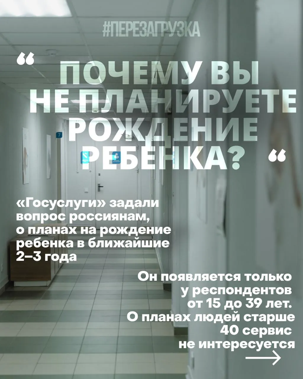 Госуслуги опрашивают россиянок о планах рожать в ближайшие 2–3 года; причины снижения рождаемости — дорогое жильё, нестабильная работа и проблемы со здравоохранением на фоне войны.