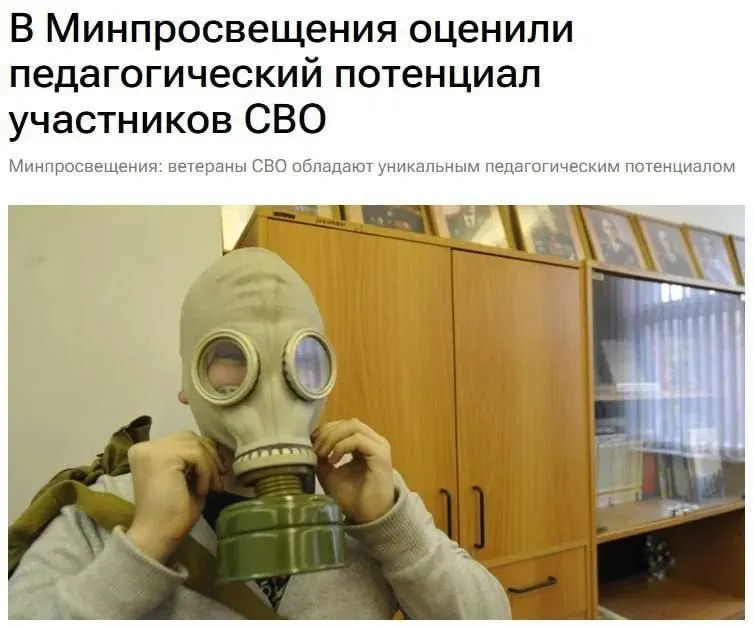 Минпросвещения заявило о педагогическом потенциале ветеранов спецоперации и их роли в обучении основам безопасности и гражданской ответственности.