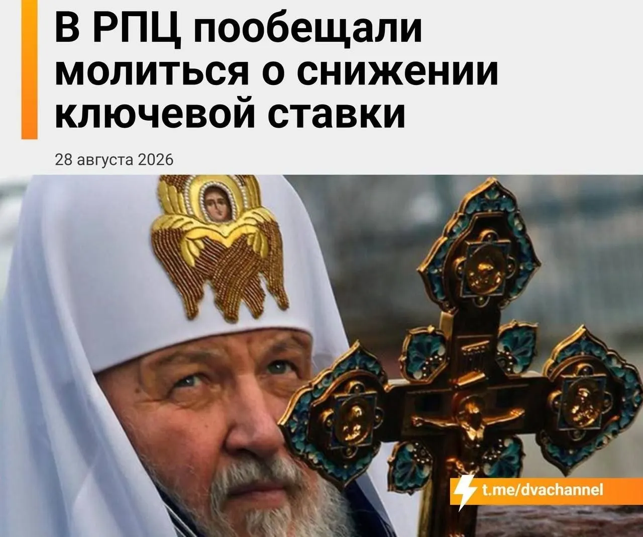 В день заседания Центробанка планируется молебен, посвящённый снижению ставки и доступной ипотеке; митрополит Екатеринбургский отметил, что в сложившейся ситуации упование — на чудо.