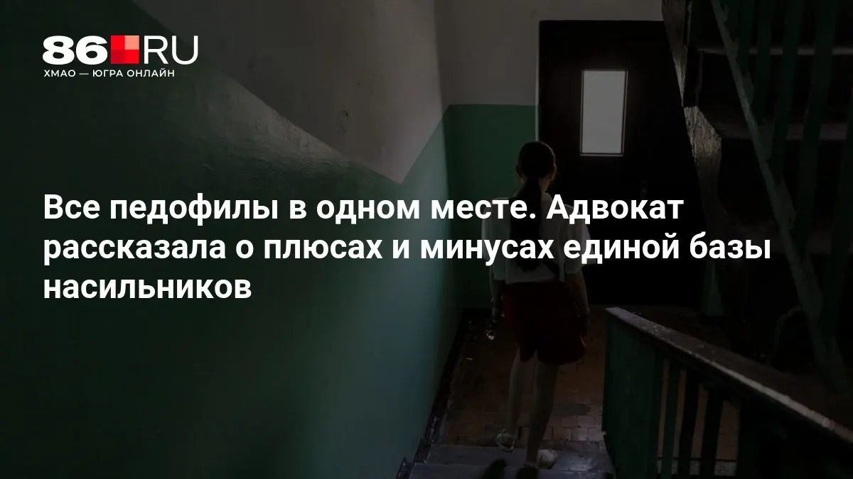 Раскрываются детали проекта по созданию единой базы данных осуждённых за преступления против детей.