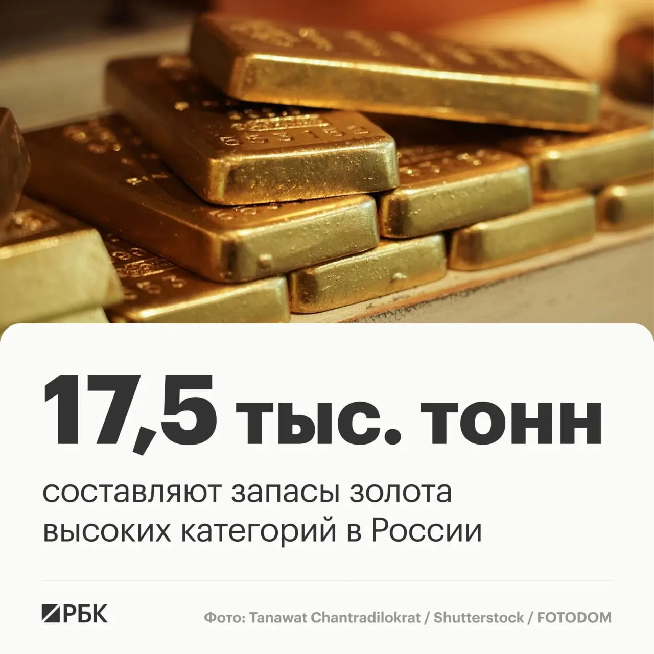 Запасы золота РФ составляют около 17,5 тыс. тонн; сохранять лидерство на мировом рынке они смогут примерно до 30 лет.
