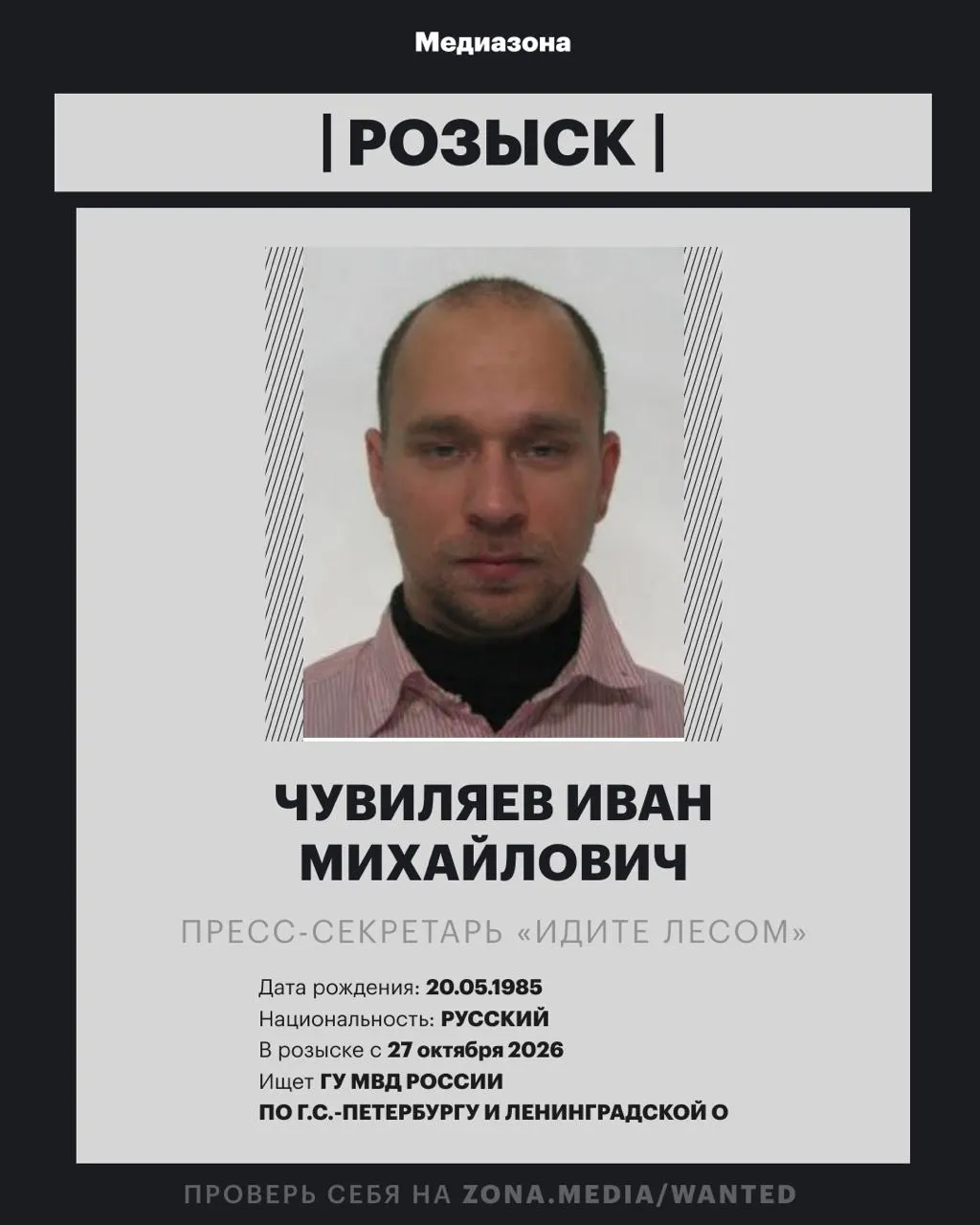 Пресс-секретарь движения «Идите Лесом» объявлен в розыск; по уголовному делу применяется возможная статью о иноагентстве, конкретика уточняется. Проект ранее был включён в реестр иностранных агентов.