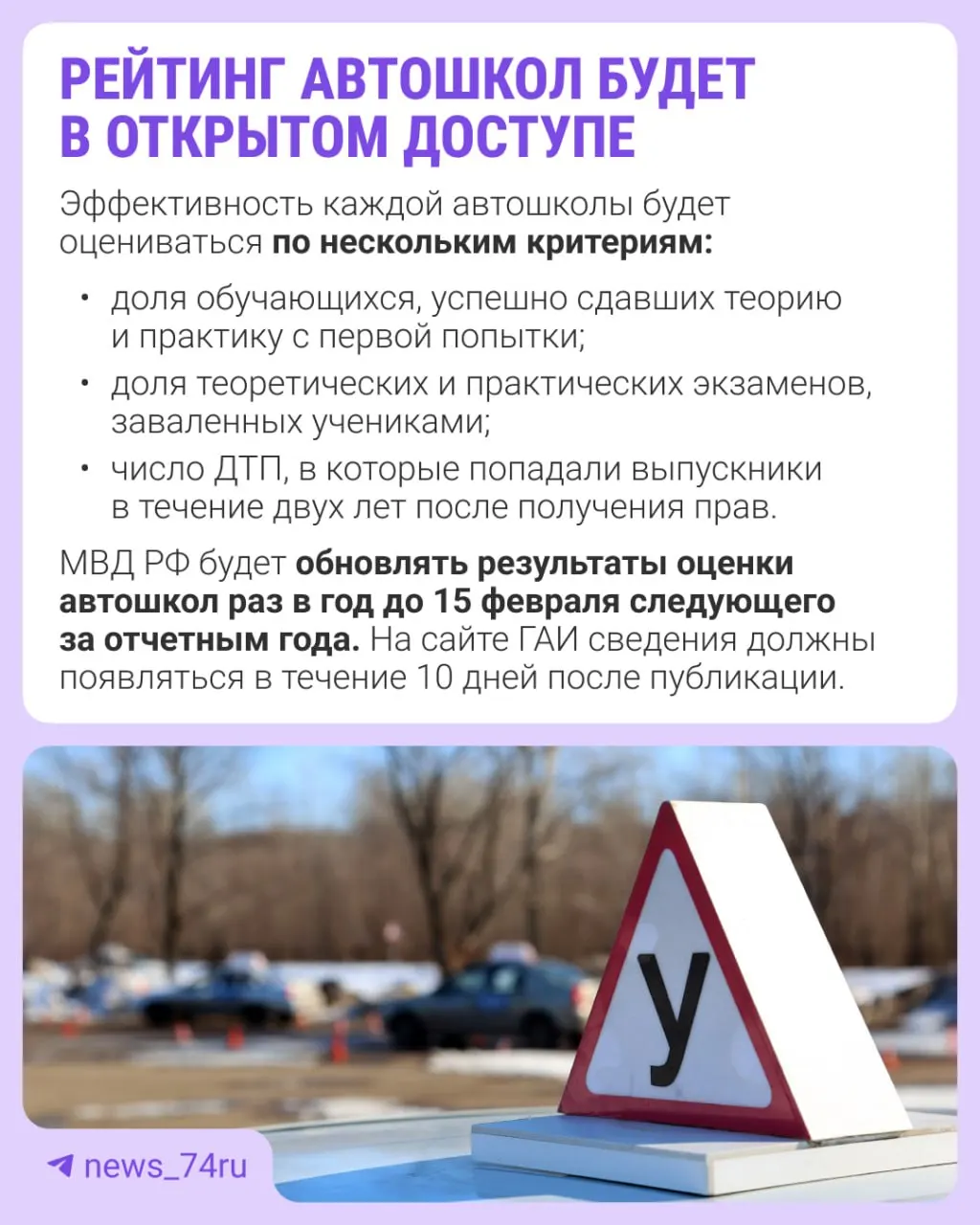 Рейтинг автошкол подготовят по итогам 2027 года; соответствующий приказ вступает в силу 28 мая. Учёт будет вестись по нескольким критериям.