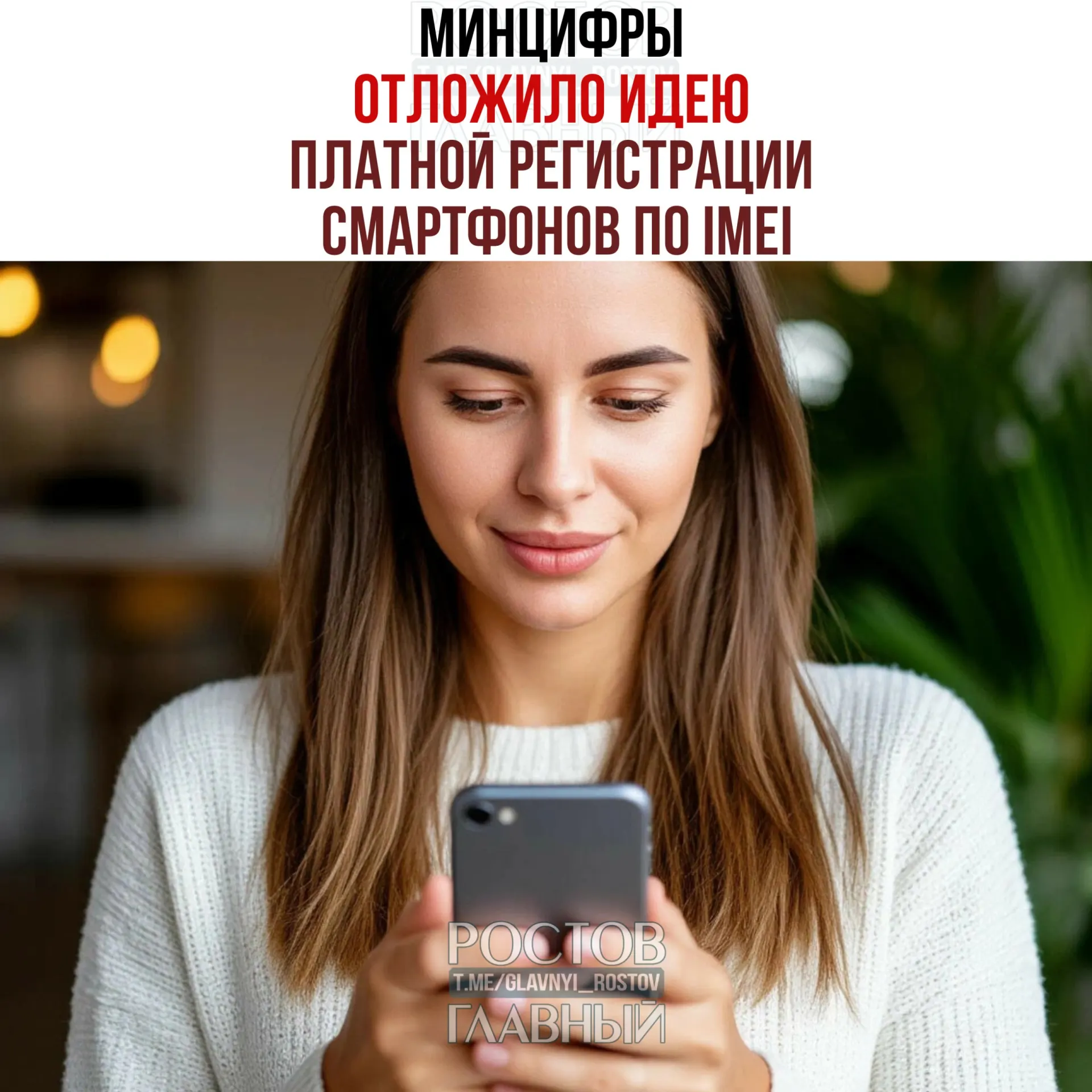 Министерство цифрового развития отложило введение платной регистрации устройств по IMEI в рамках второго пакета мер против мошенничества. При этом идея единой базы IMEI сохраняется — её связывают с желанием «обелить» рынок и повысить сбор налогов.