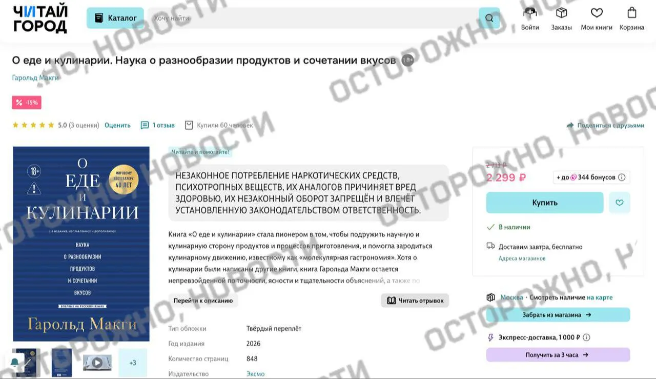 Онлайн‑и розничные книжные площадки начали отмечать издание предупреждением о якобы «незаконном потреблении наркотиков», хотя книга считается классическим трудом по молекулярной гастрономии.