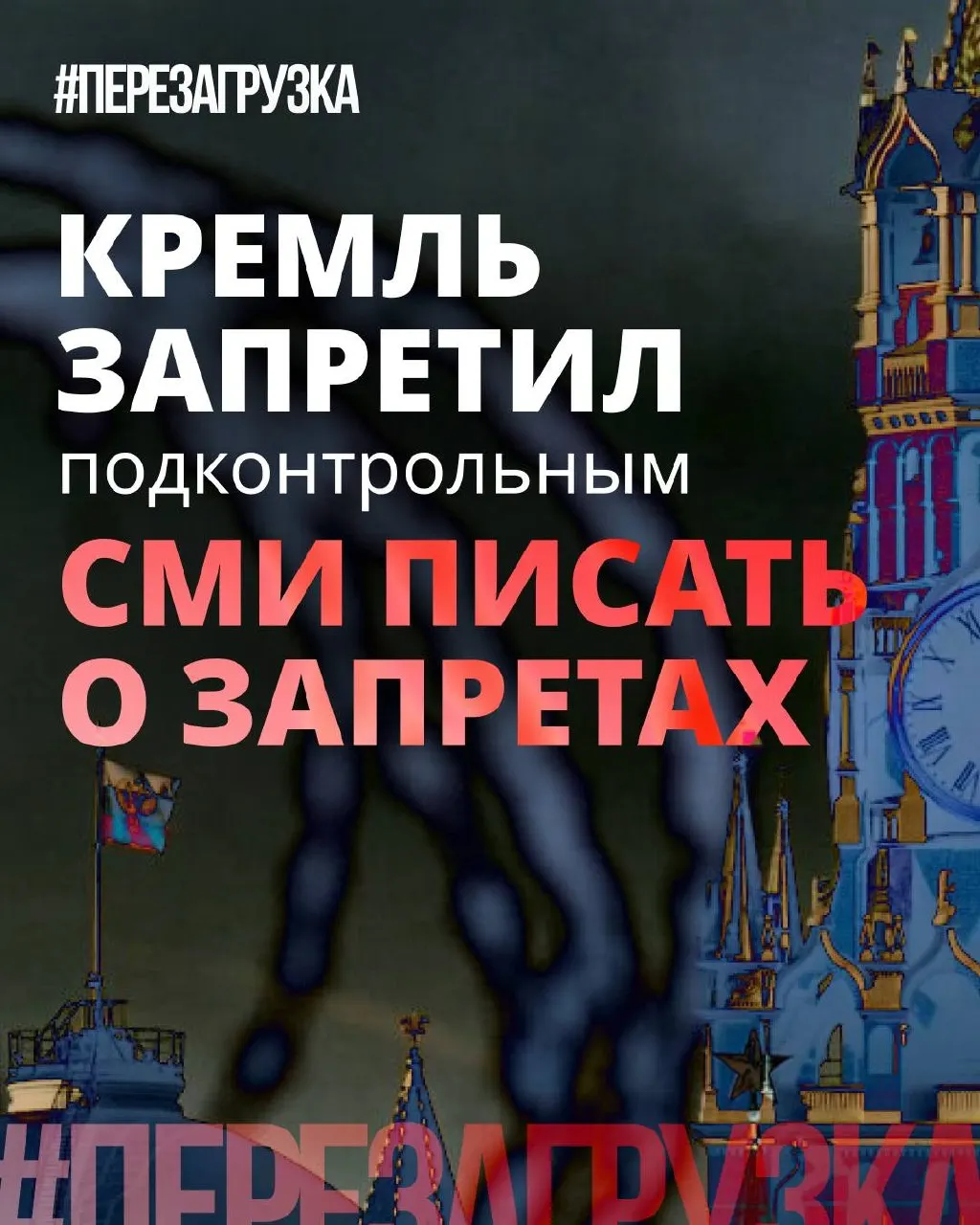 Администрация президента просит лояльные СМИ смягчить риторику и реже употреблять слово «запрет». Параллельно партия изображает себя против «запретительного маразма», хотя блокировки, штрафы и давление на интернет остаются.