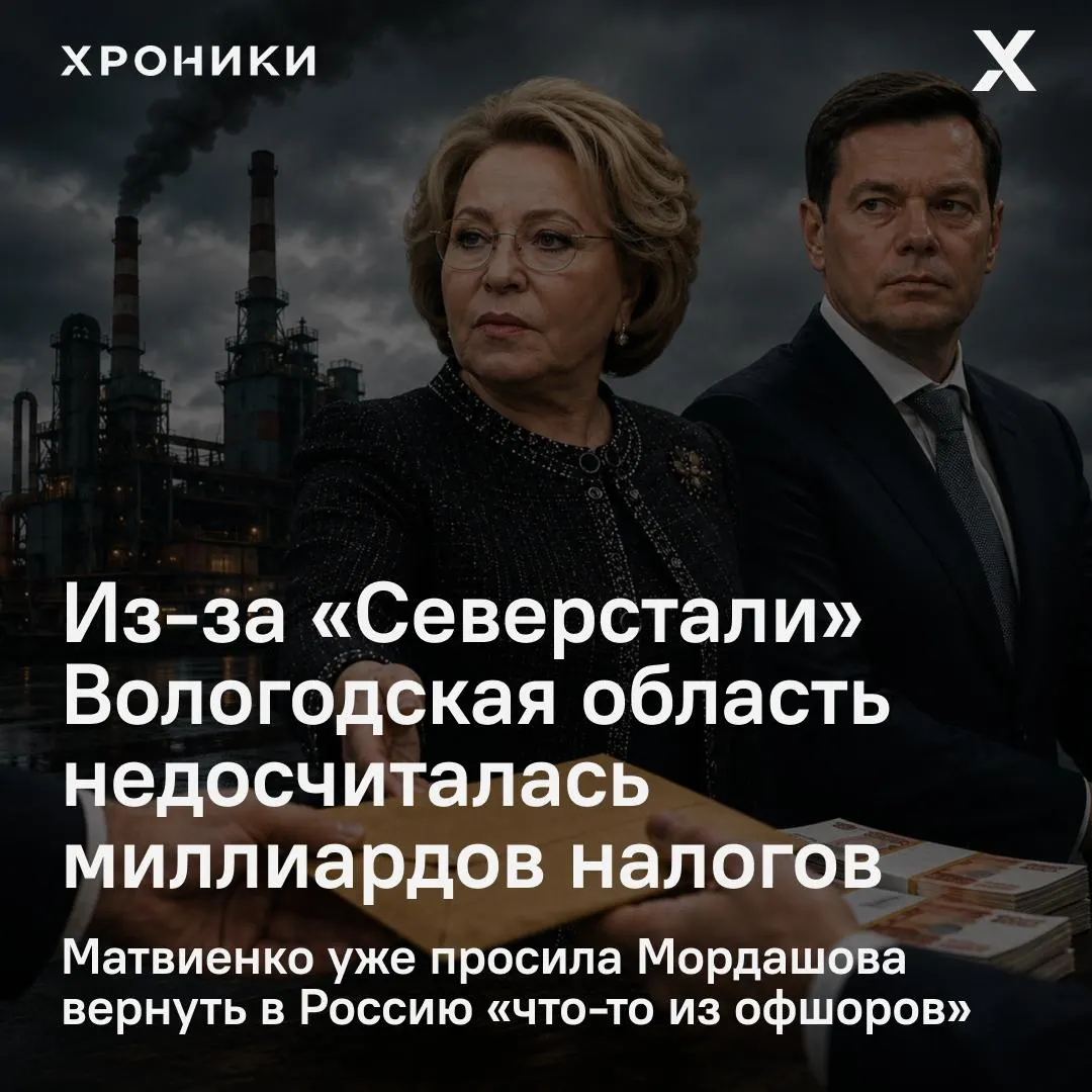 Совет Федерации инициировал проверку: перерасчёты налоговых переплат крупными компаниями, в том числе «Северсталью», привели к тому, что Вологодская область, как сообщается, недополучила 3,3 млрд рублей налога на прибыль за февраль–апрель 2026 года.