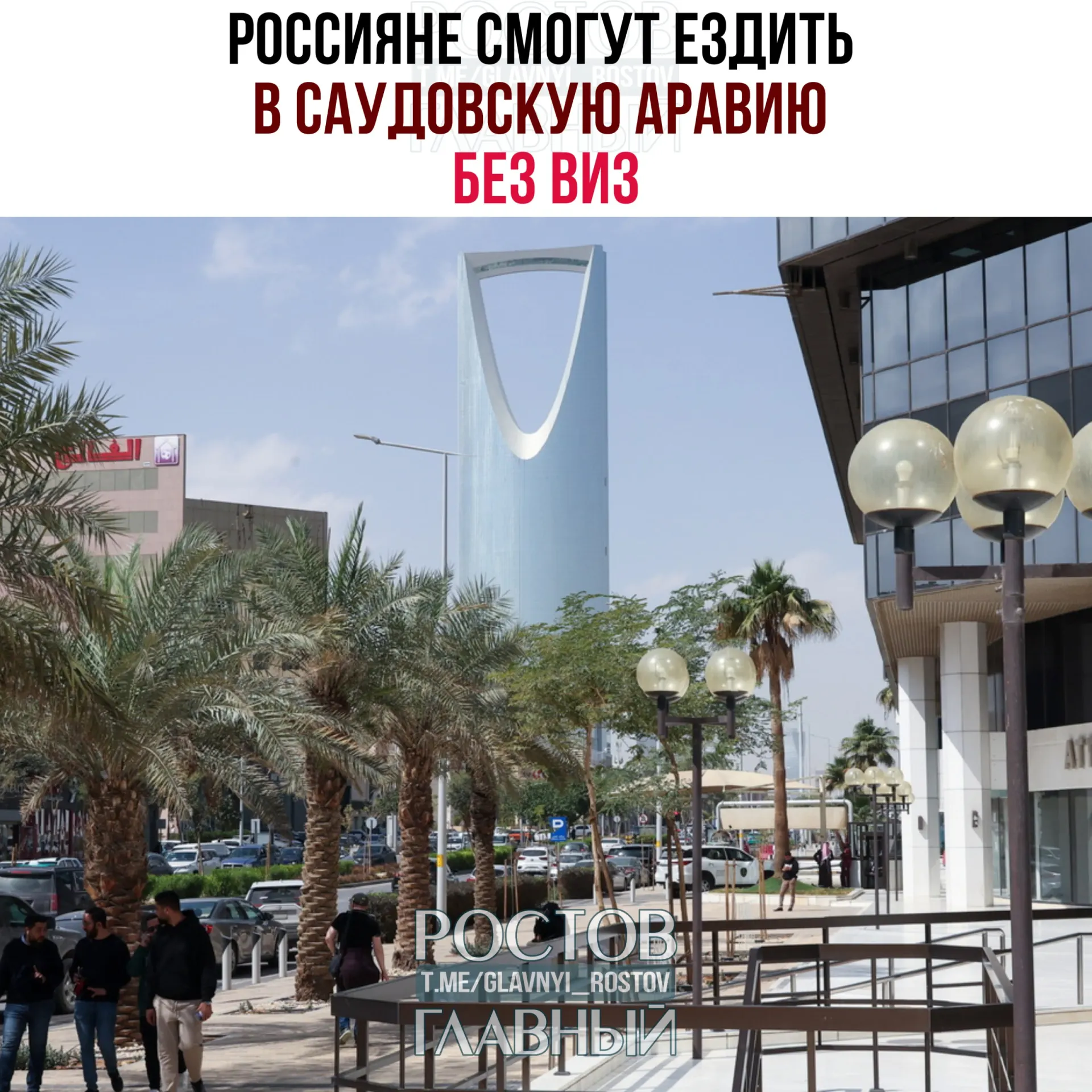 По соглашению граждане РФ могут въезжать и находиться в Саудовской Аравии без виз непрерывно или суммарно до 90 дней в календарном году при условии отсутствия труда, учёбы и постоянного проживания в королевстве.
