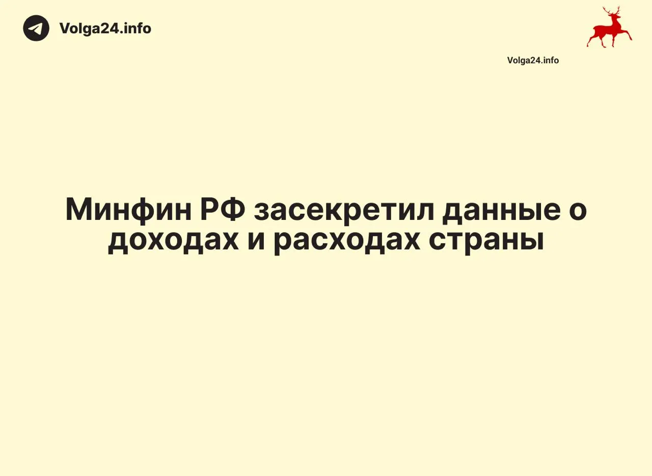 Минфин РФ прекратил выпуск ежемесячных отчетов по исполнению бюджета: данные за 1 апреля 2026 года не обнародованы. Отсутствие статистики наблюдается и в ряде регионов, что лишает общественный контроль над расходованием средств.