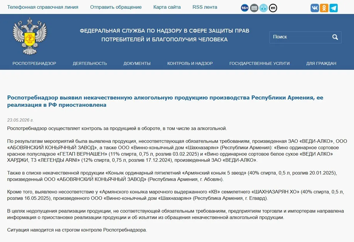 Федеральная служба по надзору в сфере защиты прав потребителей изъяла из оборота алкогольную продукцию трёх армянских производителей после лабораторных проверок; ранее также запрещён ввоз воды «Джермук», а Россельхознадзор ввёл ограничения на ввоз цветов из Армении.