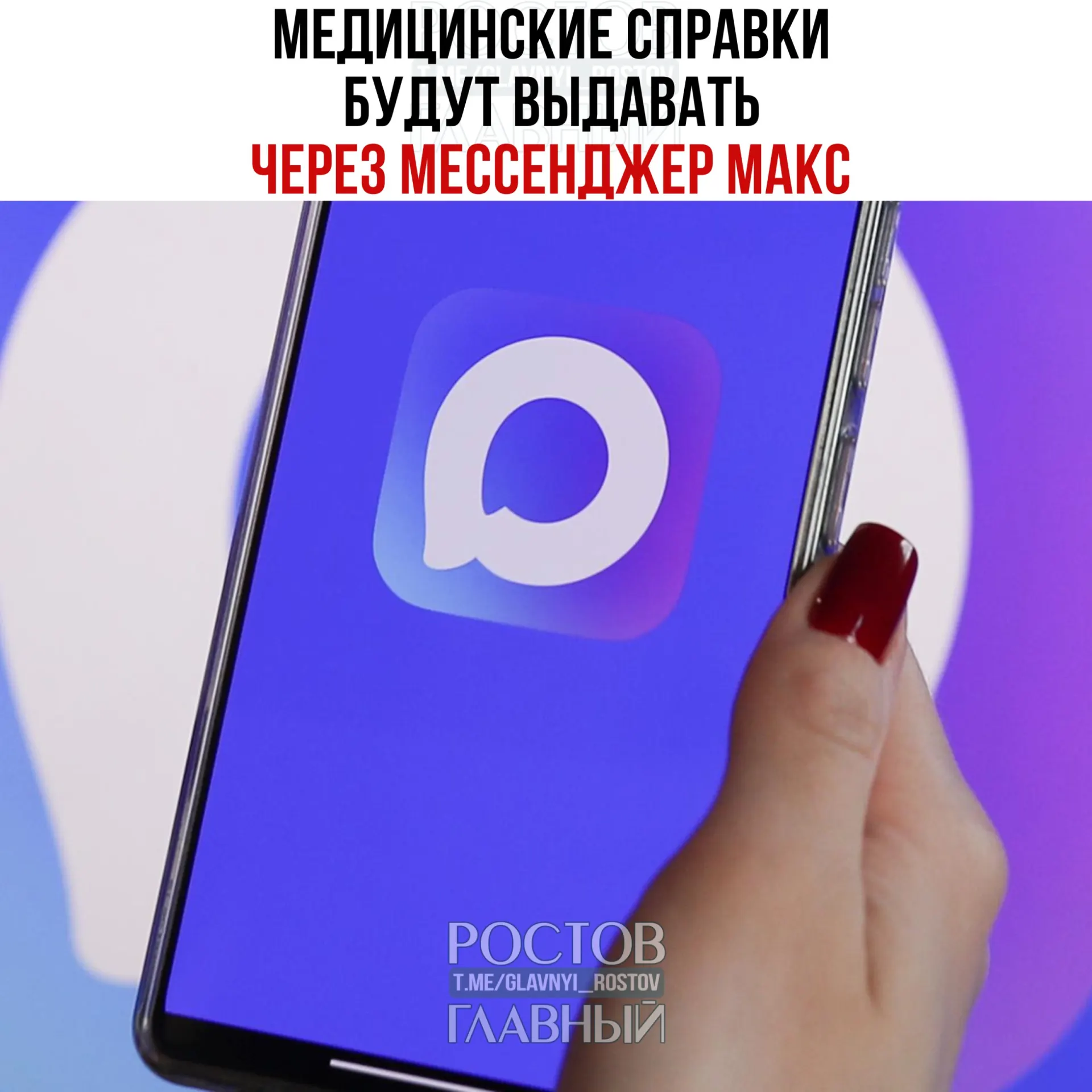 Минздрав тестирует в нескольких регионах сервис выдачи электронных медицинских справок через мессенджер МАКС и планирует расширить его географию по всей России. Через сервис можно будет получить справки о временной нетрудоспособности, о прививках, об отсутствии контактов с инфицированными и об освобождении от физкультуры.
