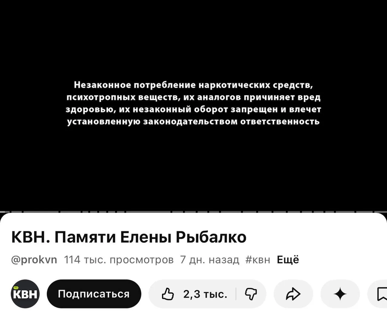 На одном из каналов КВН на YouTube под роликами появилась плашка с текстом о вреде и запрете наркотиков; маркировки связаны с новым требованием, вступившим в силу 1 марта.
