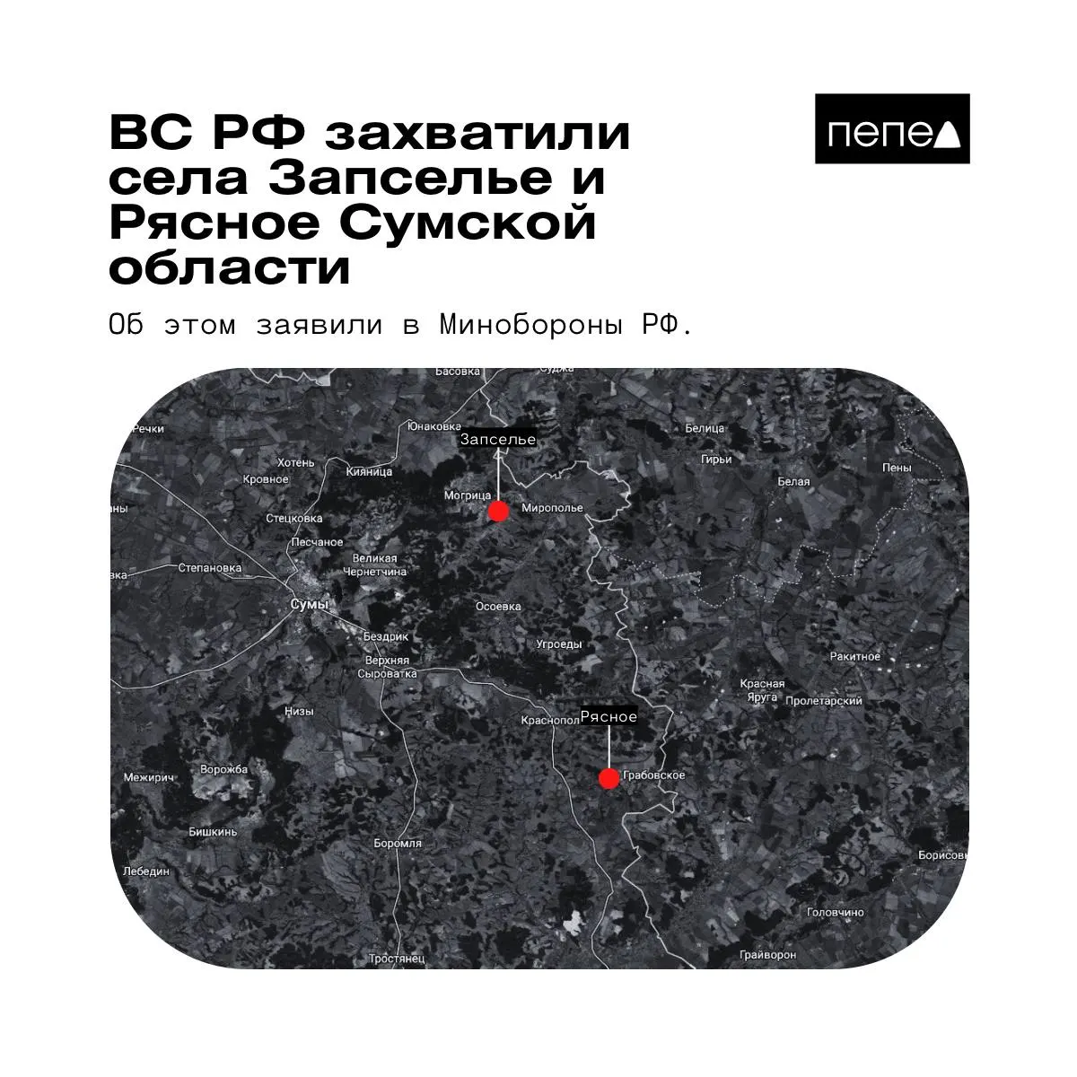 В Министерстве обороны сообщили о взятии под контроль двух населённых пунктов в Краснопольском районе Сумской области; украинские военные опровергают часть заявлений.