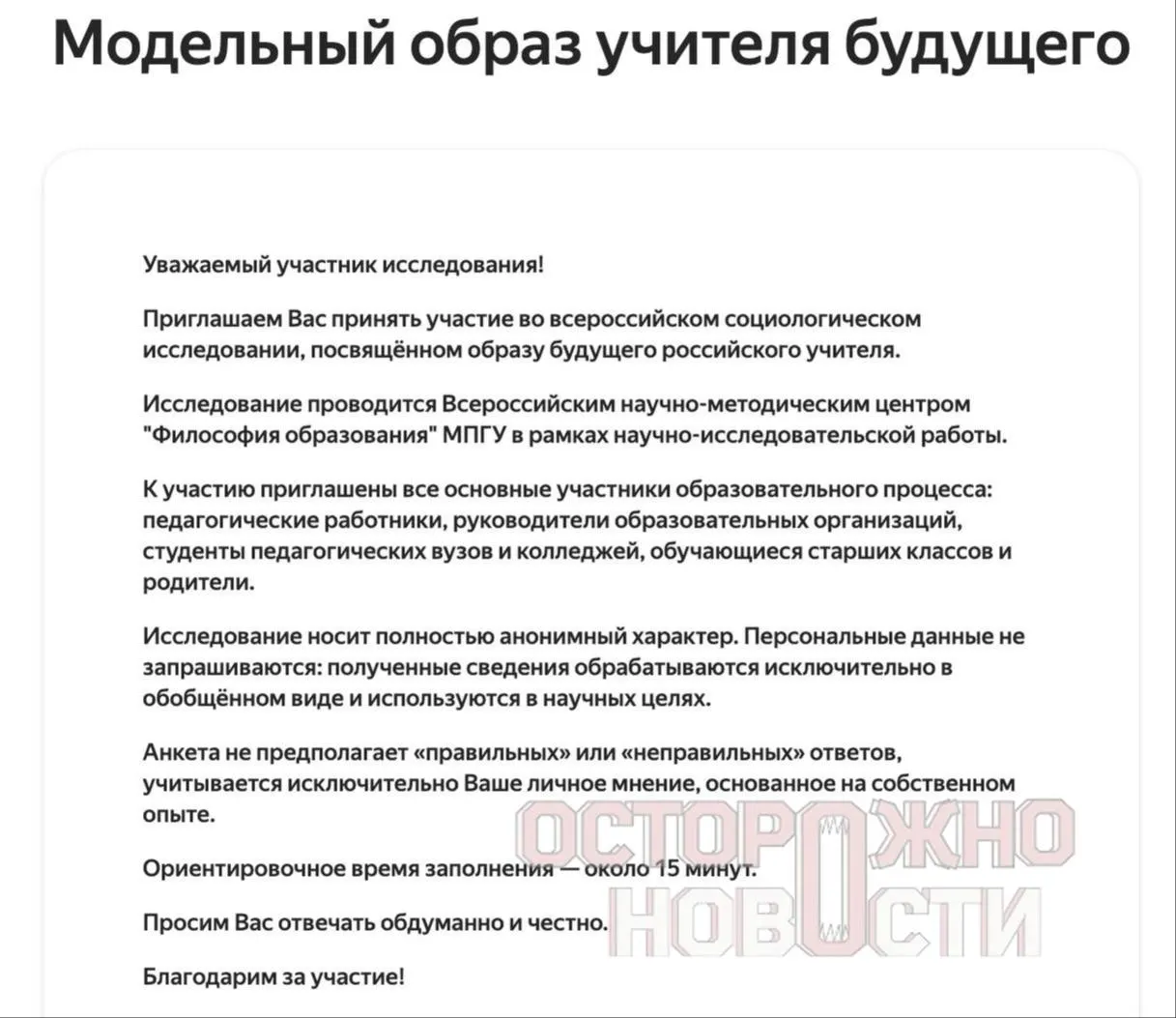 Ведомство запустило три опроса — для старшеклассников и студентов, их родителей и молодых учителей до 35 лет. Вопросы касаются духовно‑нравственных ценностей, патриотизма, «Разговоров о важном» и оценки исторических фигур. Сбор данных проходит с 22 мая по 8 июня, в каждом регионе требуется не менее 100 анкет каждого типа.