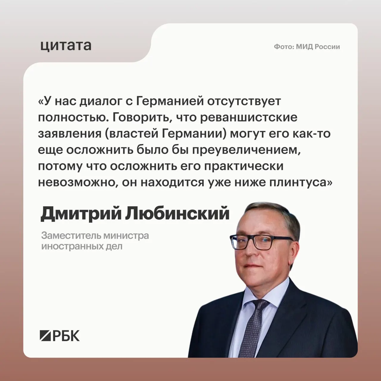 Заместитель министра иностранных дел Дмитрий Любинский заявил, что на текущий момент нет предпосылок для возобновления межгосударственного диалога между Россией и Германией.