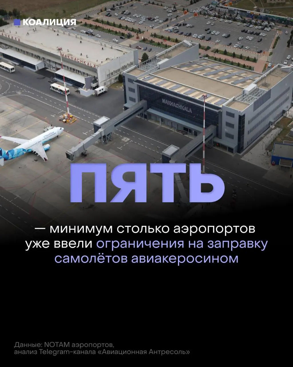 В российских аэропортах вводят ограничения на заправку самолётов: топливо выдаётся только под конкретный рейс. На фоне сокращения биржевых продаж оптовые цены на авиакеросин выросли до рекордных уровней.