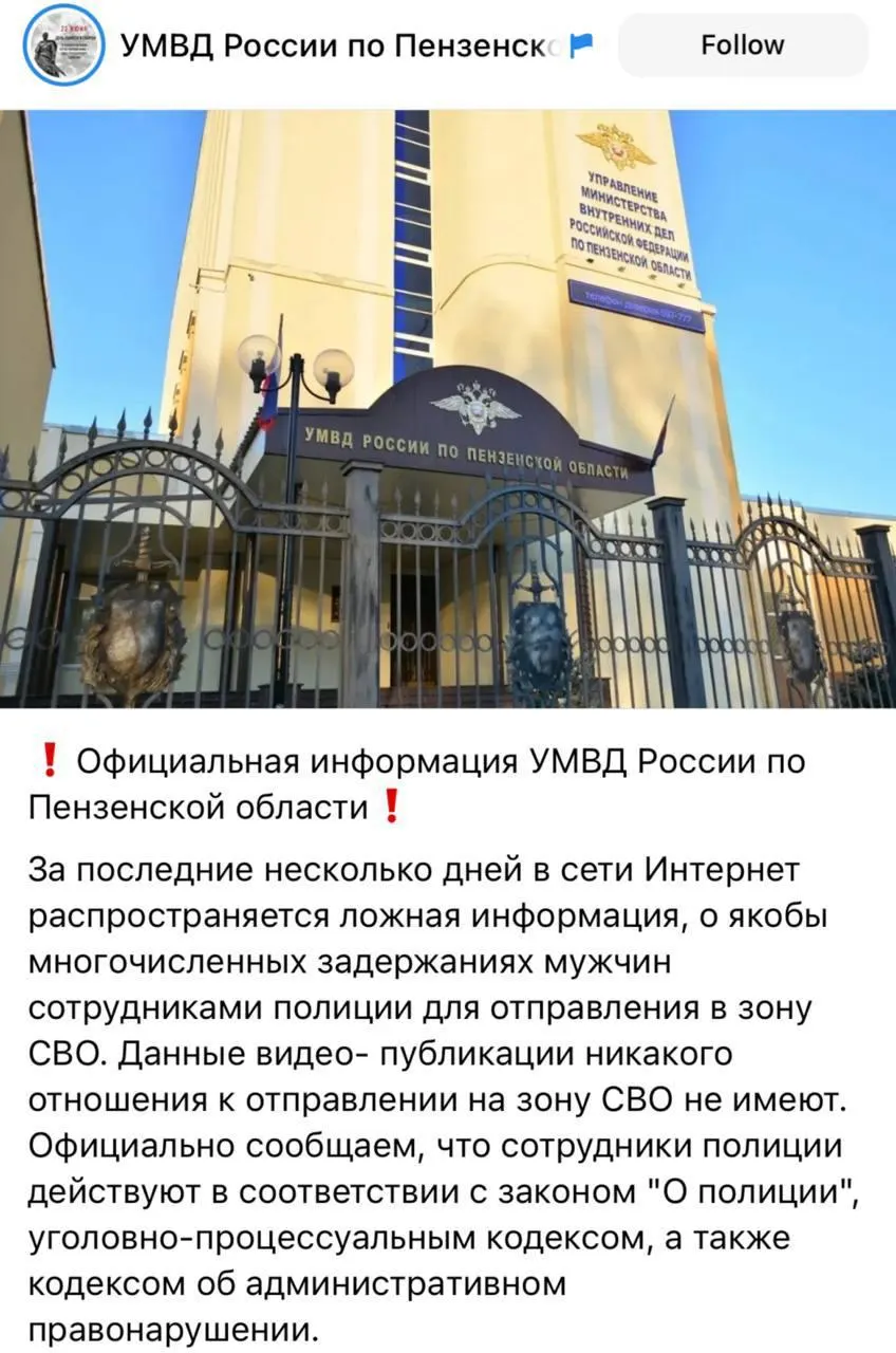 УМВД по Пензенской области назвало фейками распространённые в соцсетях ролики о массовых задержаниях мужчин якобы для отправки в зону боевых действий и призвало не доверять неподтверждённой информации.