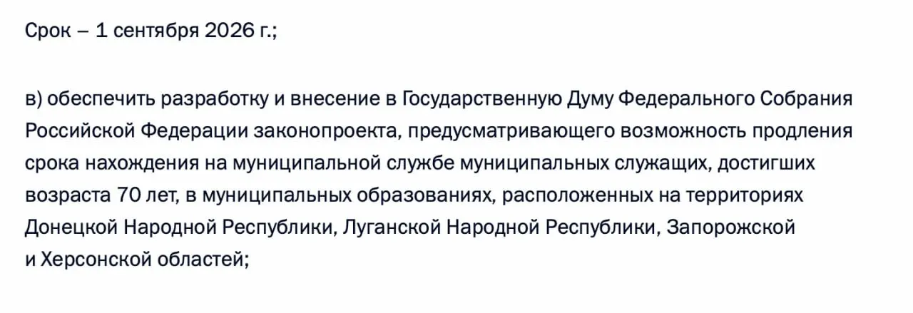 В перечне поручений по итогам встречи с муниципалами от 21 апреля 2026 года содержится требование подготовить законопроект, позволяющий продлевать срок нахождения на муниципальной службе для чиновников старше 70 лет в Донецкой и Луганской НР, Запорожской и Херсонской областях.