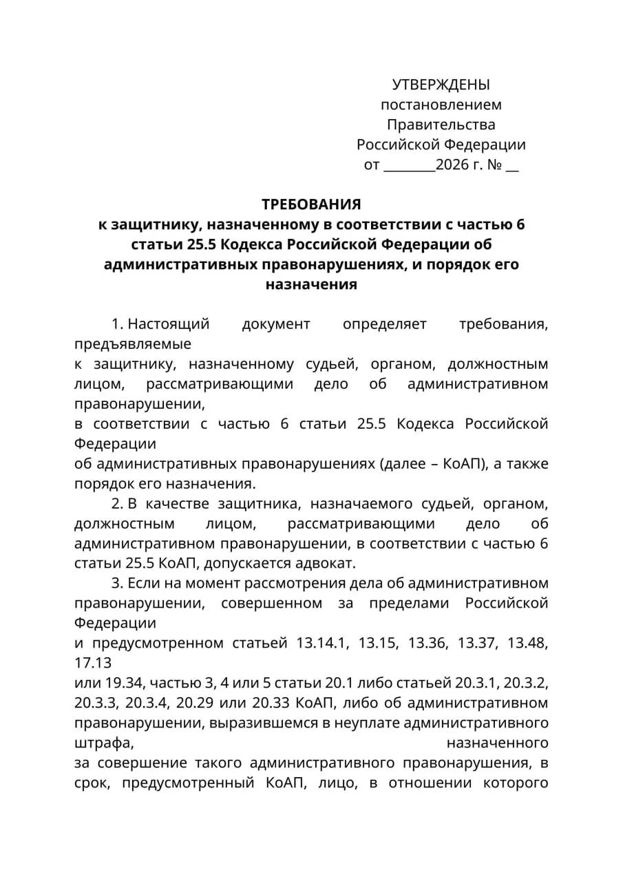 Минюст подготовил проект постановления: в административных делах против уехавших из России защитниками смогут быть исключительно лица с адвокатским статусом. Эксперты отмечают правовую коллизию с КоАП и опасаются расширительного толкования нормы. При одобрении правила могут вступить в силу 1 сентября 2026 года.