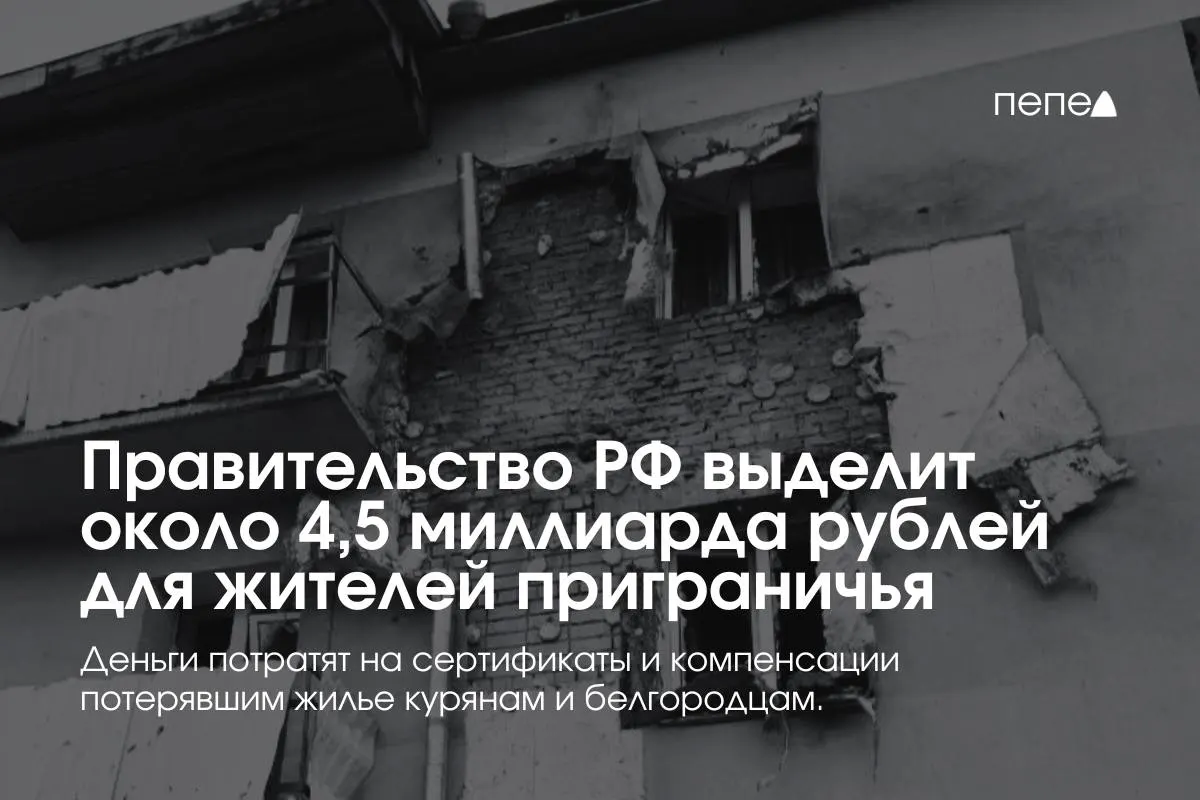 Средства пойдут на жилищные сертификаты, компенсацию аренды и помощь с покупкой или строительством жилья жителям приграничных районов.
