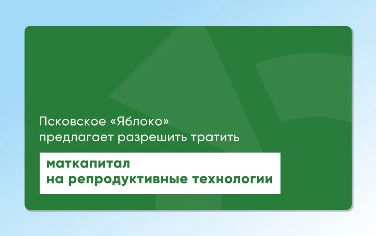 Депутат регионального заксобрания повторно направил на рассмотрение проекты законов, позволяющие использовать материнский капитал для экстракорпорального оплодотворения.