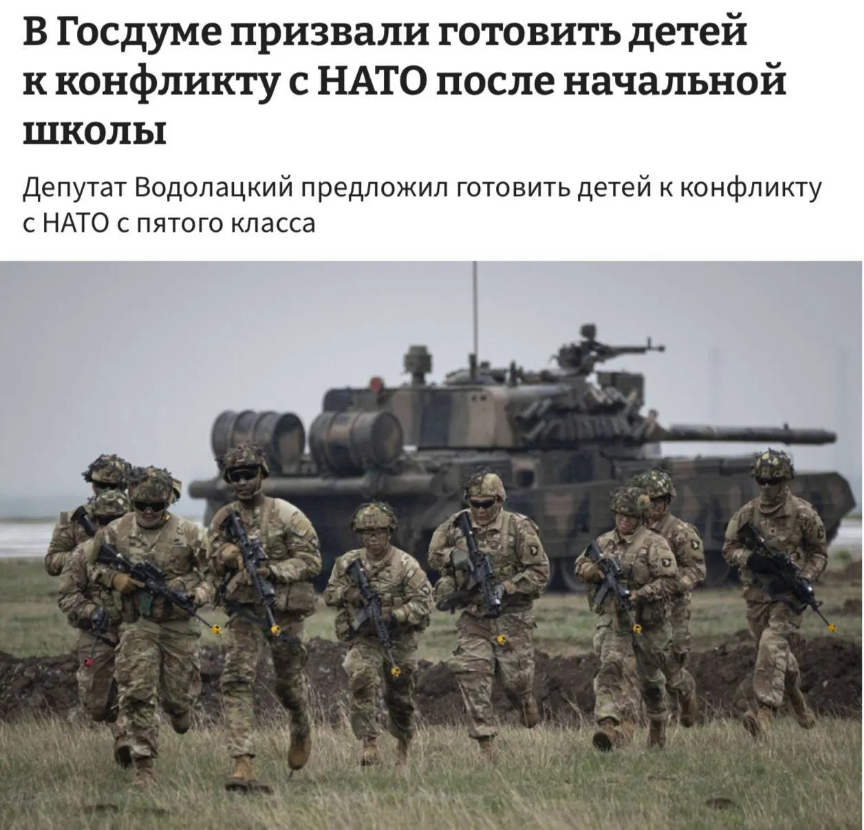 В Комитете Госдумы по делам СНГ и евразийской интеграции предложили готовить школьников к возможному конфликту с НАТО и ЕС: полноценные уроки начальной военной подготовки планируют начать с пятого класса.