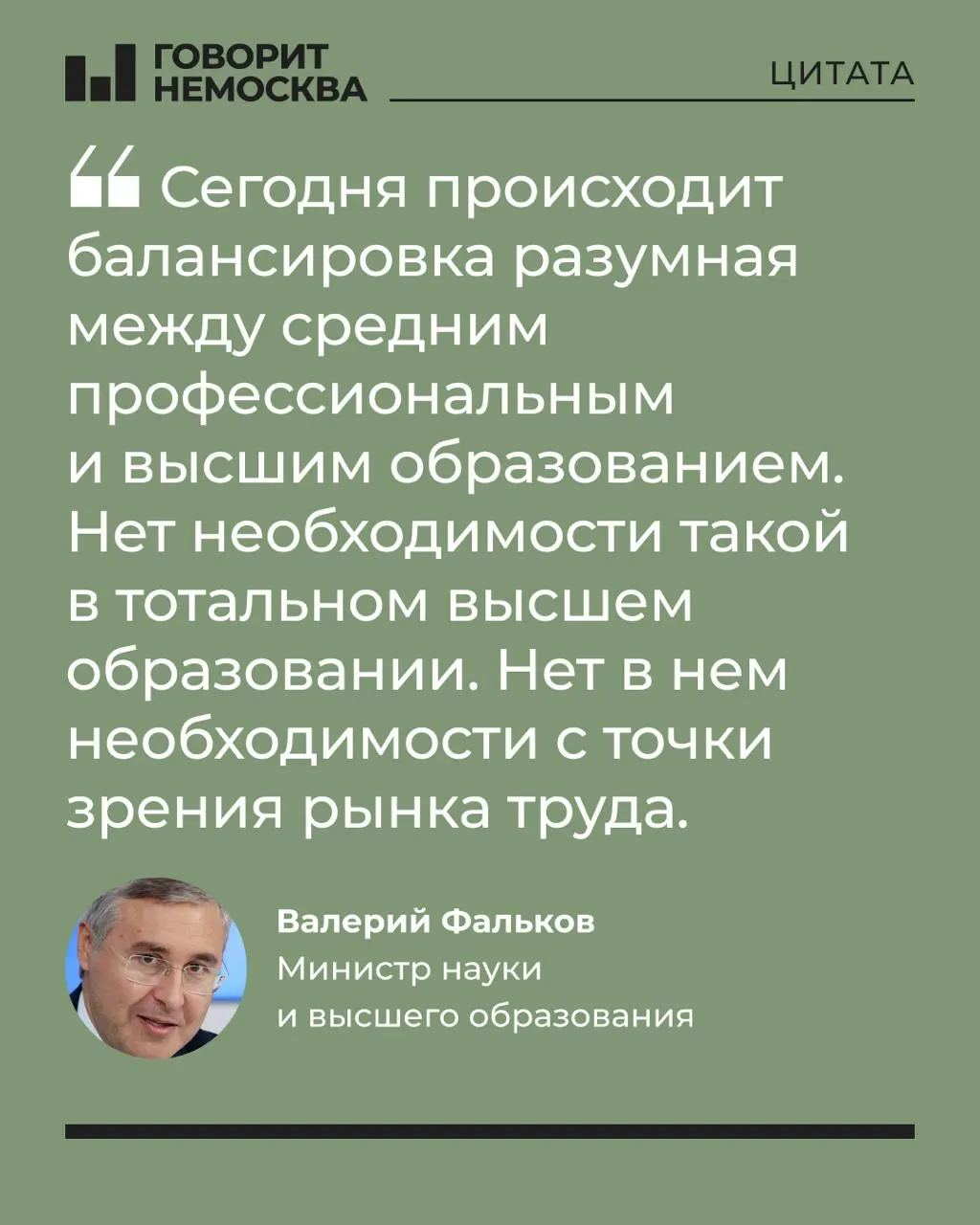 Глава Минобрнауки заявил, что массовый спрос на высшее образование не соответствует потребностям экономики, отметив при этом роль вузов в поддержке студенческих семей.