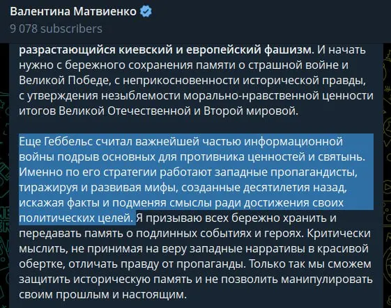 В статье 22 июня спикер Совета Федерации назвала украинское руководство «неонацистским режимом», обвинила Запад в идеологической поддержке и сравнила методы пропаганды с практиками Геббельса.